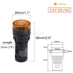 Buzzer LED 22mm ไฟสัญญาณเตือน มีเสียง 220V ไฟเตือนตู้คอนโทรล Pilot Lamp มีไฟพร้อมเสียง เลือกสี แดง เหลือง เขียว – 12V , เหลือง