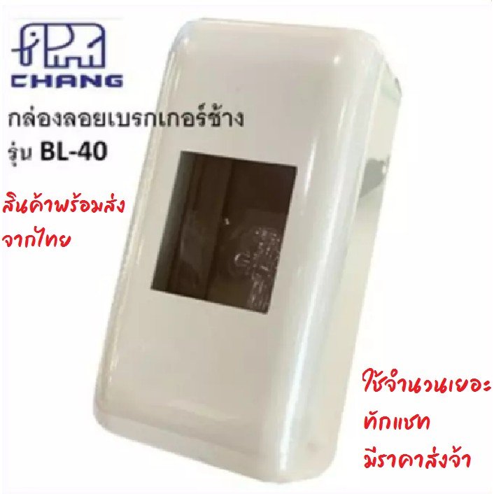 Chang มินิเบรกเกอร์ 2P 10A 15A 20A 30A 220V Safety Breaker , กล่องเบรกเกอร์ติดลอยช้าง – กล่องเบรกเกอร์ ช้าง