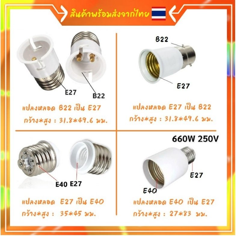 ขั้วแปลง หลอดเกลียว E27 E40 E14 E12 B22 G23 G24 G23X GU5.3 G9 PLC PLS ขั้วแปลง ใช้ได้กับหลอด LED – หลอดE27เป็นB22 - Image 3