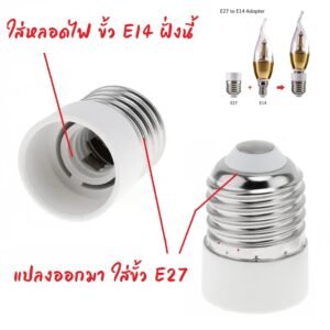 ขั้วแปลง หลอดเกลียว E27 E40 E14 E12 B22 G23 G24 G23X GU5.3 G9 PLC PLS ขั้วแปลง ใช้ได้กับหลอด LED – หลอดE14เป็นE27