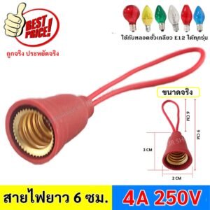 RC ขั้วห้อย พลาสติก เกลียว E12 พร้อมสาย 6CM 4A 250V สำหรับประกอบ หลอด เพื่อตกแต่ง สถานที่ต่างๆ ขั้วหลอด
