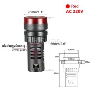 Buzzer LED 22mm ไฟสัญญาณเตือน มีเสียง 220V ไฟเตือนตู้คอนโทรล Pilot Lamp มีไฟพร้อมเสียง เลือกสี แดง เหลือง เขียว – 220V , แดง
