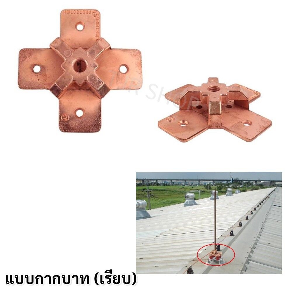 AP ฐานล่อฟ้า 5/8 นิ้ว แบบเรียบ ฐานกากบาททองแดง อุปกรณ์ติดตั้งระบบล่อฟ้า ใช้กับสาย 25-120 Sqmm