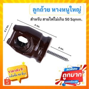 ลูกถ้วย ลูกตุ้ม หางหนู ใหญ่ แสำหรับ ร้อยสายไฟ ขนาดไม่เกิน 50 SQ.mm.
