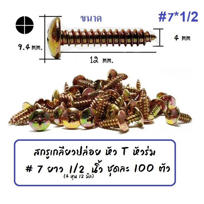 หัวร่ม STAR (แพ็ค 100 ตัว) สกรู เกลียวปล่อย หัวร่ม(แฉก) นูน ชุบรุ้ง เบอร์ 7*1/2 / 8 *1/2 / 10*1 – หัวร่ม #7*1/2 *100