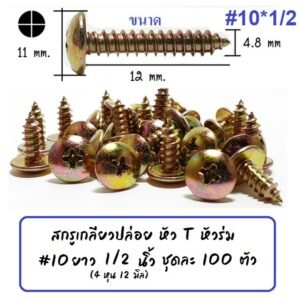 หัวร่ม STAR (แพ็ค 100 ตัว) สกรู เกลียวปล่อย หัวร่ม(แฉก) นูน ชุบรุ้ง เบอร์ 7*1/2 / 8 *1/2 / 10*1 – หัวร่ม #10*1/2 *100