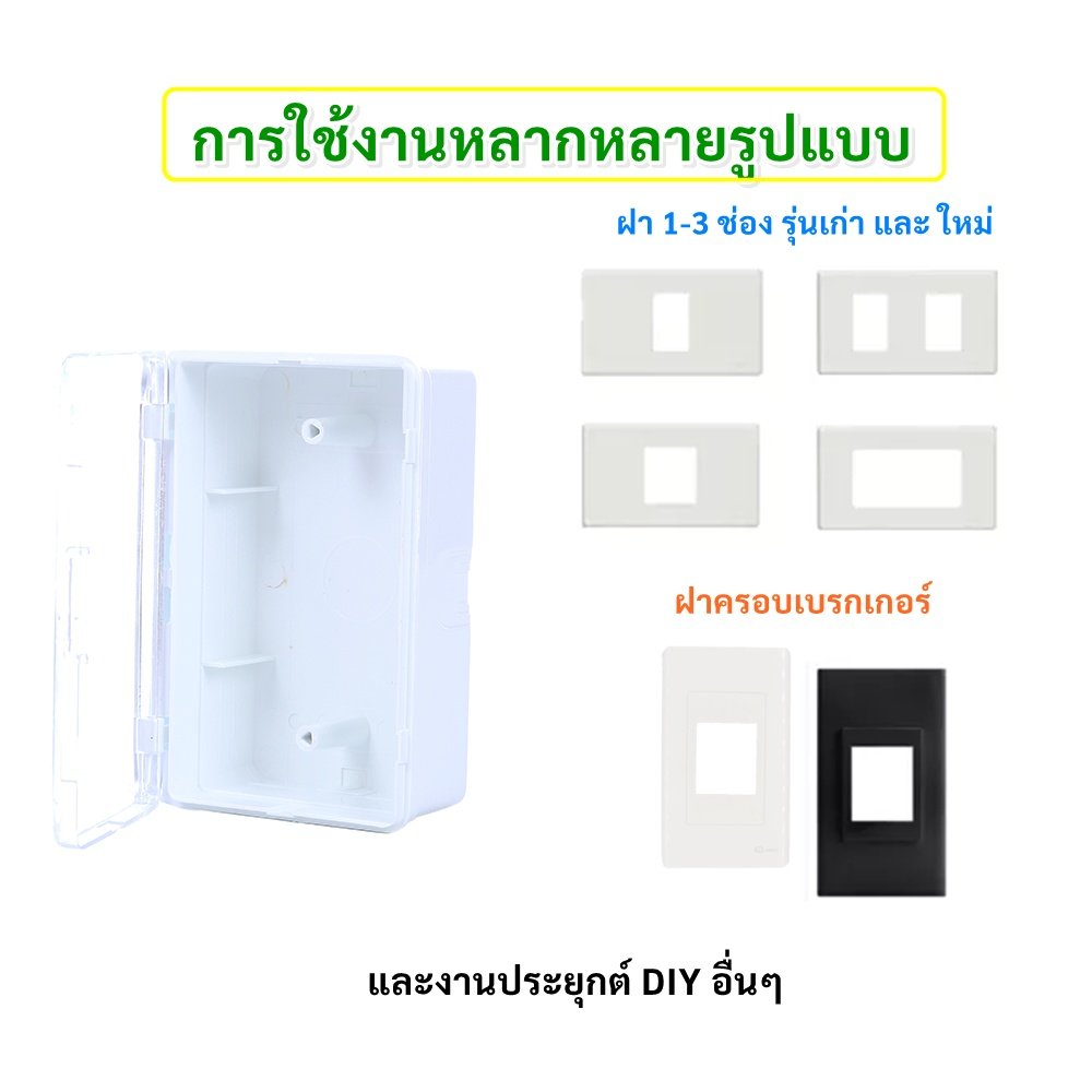 Nasaki กล่องพลาสติก กันน้ำ พร้อมฝาปิด "ใส" ขนาด 3*5 นิ้ว สำหรับ ฝา รุ่นใหม่-เก่า 1-3 ช่อง - Image 6