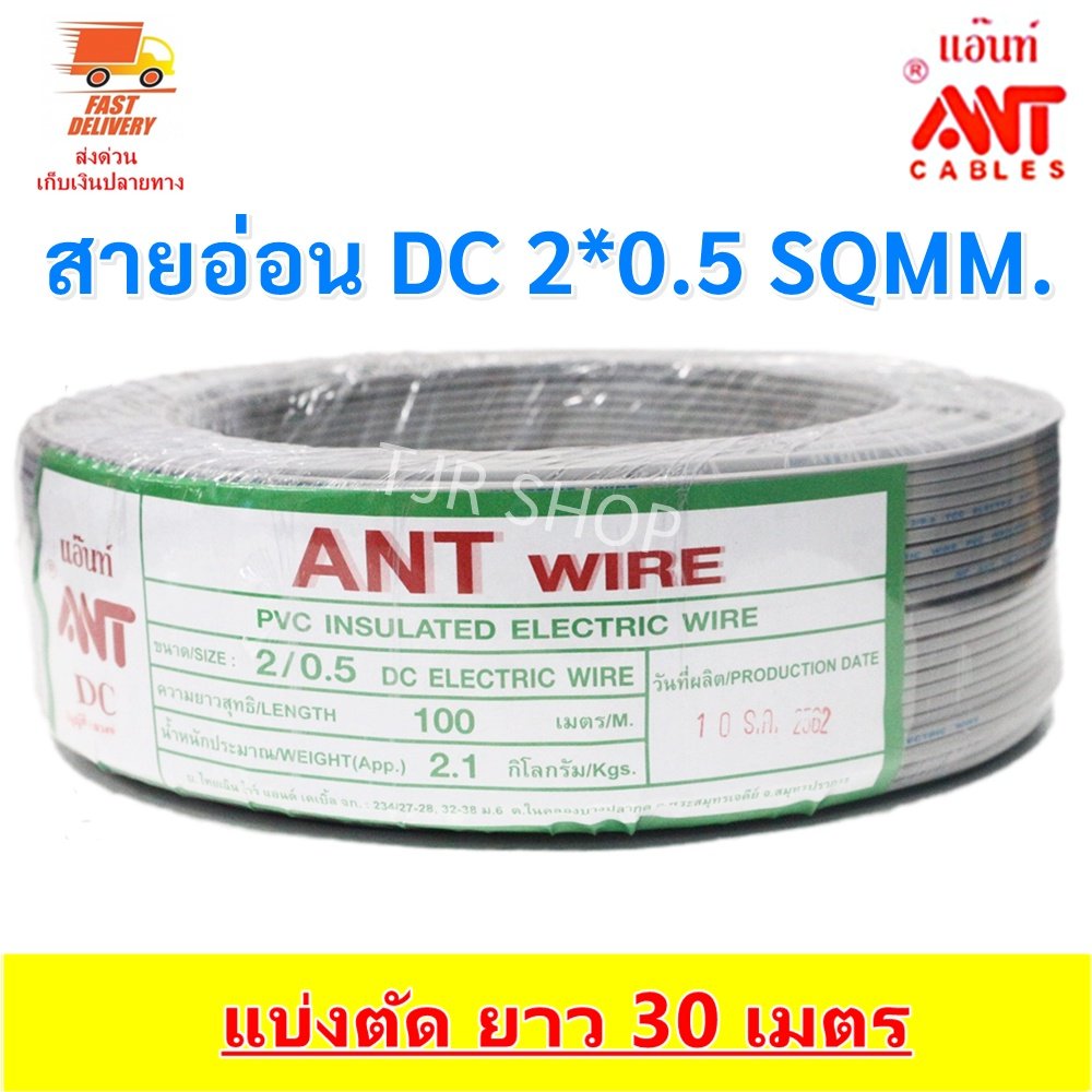 30 เมตร) ANT สายไฟอ่อน Speaker Wire DC 2*0.5 Sqmm สายไฟแรงดันต่ำ เดินลอย สายเครื่องใช้ไฟฟ้า หลอด ทีวี