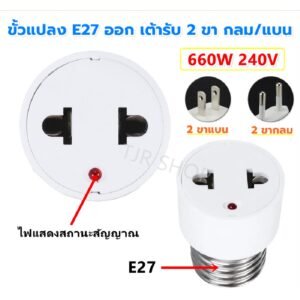 รุ่นใหม่ล่าสุด TJR ขั้วแปลง เกลียว E27 ออก เต้ารั บ 2 ขากลม /แบน พร้อมไฟแสดงสถานะสัญญาณ LED