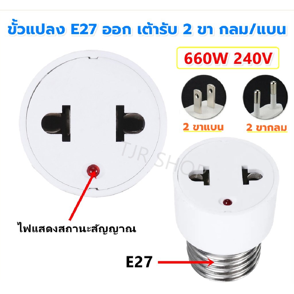 รุ่นใหม่ล่าสุด TJR ขั้วแปลง เกลียว E27 ออก เต้ารั บ 2 ขากลม /แบน พร้อมไฟแสดงสถานะสัญญาณ LED