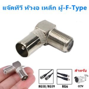 TJR แจ็ค ทีวี หัวงอ เหล็ก ตัวผู้ ท้าย F-Type สำหรับสาย RG6 5C แจ๊ค เสียบทีวี ตัว L หัวเสียบ 75 โอห์ม