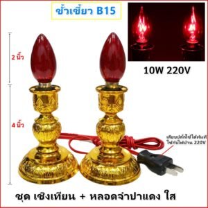Zeazon ชุด เชิงเทียน ไฟฟ้า พร้อม หลอดจำปา แดง ใส 10W x 2 ดวง สำหรับ ตกแต่งศาลเจ้า หิ้งพระ เสียบปลั