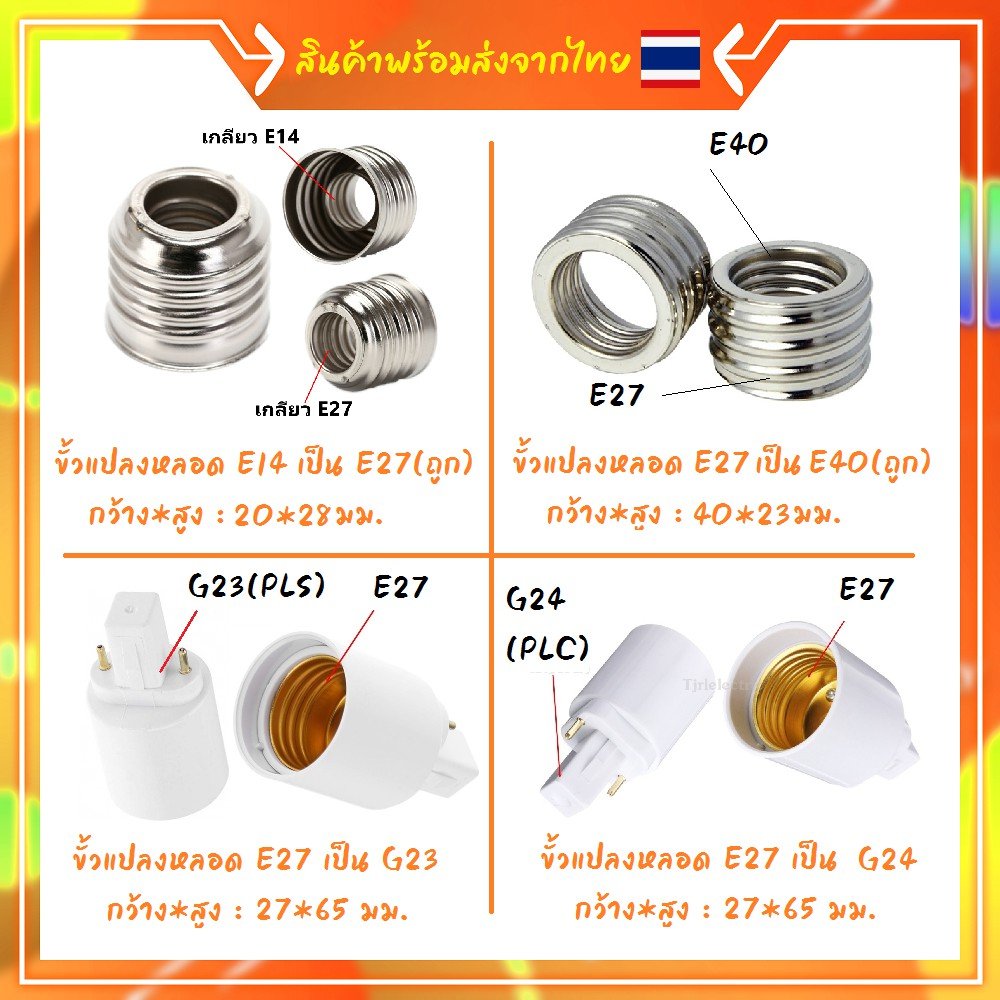 ขั้วแปลง หลอดเกลียว E27 E40 E14 E12 B22 G23 G24 G23X GU5.3 G9 PLC PLS ขั้วแปลง ใช้ได้กับหลอด LED – หลอดE27เป็นB22 - Image 5