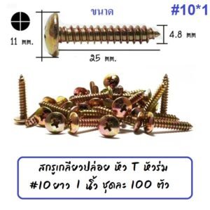 หัวร่ม STAR (แพ็ค 100 ตัว) สกรู เกลียวปล่อย หัวร่ม(แฉก) นูน ชุบรุ้ง เบอร์ 7*1/2 / 8 *1/2 / 10*1 – หัวร่ม #10*1 *100