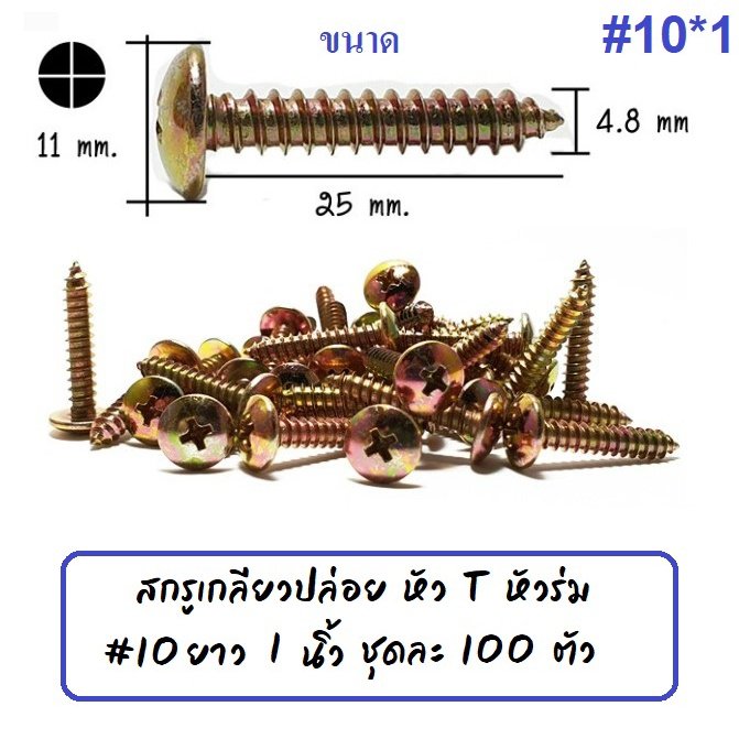 หัวร่ม STAR (แพ็ค 100 ตัว) สกรู เกลียวปล่อย หัวร่ม(แฉก) นูน ชุบรุ้ง เบอร์ 7*1/2 / 8 *1/2 / 10*1 – หัวร่ม #10*1 *100