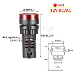 Buzzer LED 22mm ไฟสัญญาณเตือน มีเสียง 220V ไฟเตือนตู้คอนโทรล Pilot Lamp มีไฟพร้อมเสียง เลือกสี แดง เหลือง เขียว – 12V , แดง