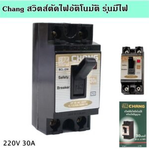 Chang เบรกเกอร์ พร้อมไฟสัญญาณ 2P 10A , 15A , 20A ,30A Safety Breaker รุ่น BCL-210 – เบรกเกอร์มีไฟ 30A