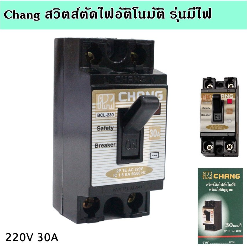 Chang เบรกเกอร์ พร้อมไฟสัญญาณ 2P 10A , 15A , 20A ,30A Safety Breaker รุ่น BCL-210 – เบรกเกอร์มีไฟ 30A