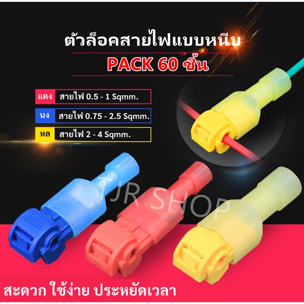 T-Tap ตัวเชื่อมสายไฟแบบล็อค ไม่ต้องปอกฉนวน 3 สี แพ็ค 60 ชิ้น ข้อต่อสายไฟ ตัวต่อสายไฟ รถยนต์ มอเตอร์ไซค์ Quick Splice - Image 5