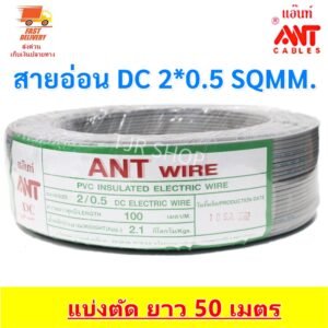 50 เมตร) ANT สายไฟอ่อน Speaker Wire DC 2*0.5 Sqmm สายไฟแรงดันต่ำ เดินลอย สายเครื่องใช้ไฟฟ้า