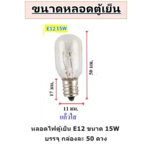 แพ็ค 50 ชิ้น) หลอดไฟตู้เย็น Zeazon 15W ขั้วเกลียว E12/E14/E17 แก้วแท้ ทนความร้อน อายุใช้งานนาน – E12- 50 ดวง