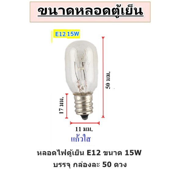 แพ็ค 50 ชิ้น) หลอดไฟตู้เย็น Zeazon 15W ขั้วเกลียว E12/E14/E17 แก้วแท้ ทนความร้อน อายุใช้งานนาน – E12- 50 ดวง