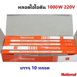 Veto / National (ยกกล่อง 10 ดวง ถูกกว่า) หลอดไฟ ไอโอดีน 1000W / 1500W 220V แบบตรง ขั้ว R7S – 10 ดวง Na 1000W
