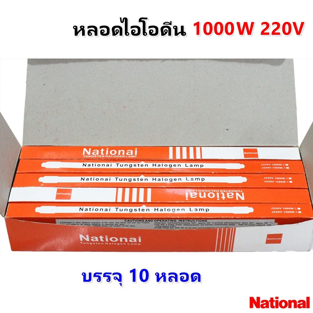 Veto / National (ยกกล่อง 10 ดวง ถูกกว่า) หลอดไฟ ไอโอดีน 1000W / 1500W 220V แบบตรง ขั้ว R7S – 10 ดวง Na 1000W