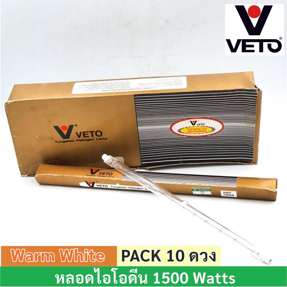 Veto / National (ยกกล่อง 10 ดวง ถูกกว่า) หลอดไฟ ไอโอดีน 1000W / 1500W 220V แบบตรง ขั้ว R7S – 10 ดวง Veto 1500W
