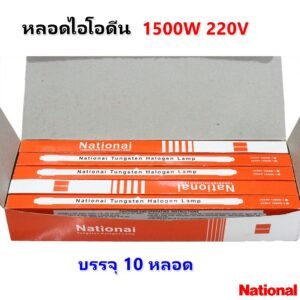 Veto / National (ยกกล่อง 10 ดวง ถูกกว่า) หลอดไฟ ไอโอดีน 1000W / 1500W 220V แบบตรง ขั้ว R7S – 10 ดวง Na 1500W