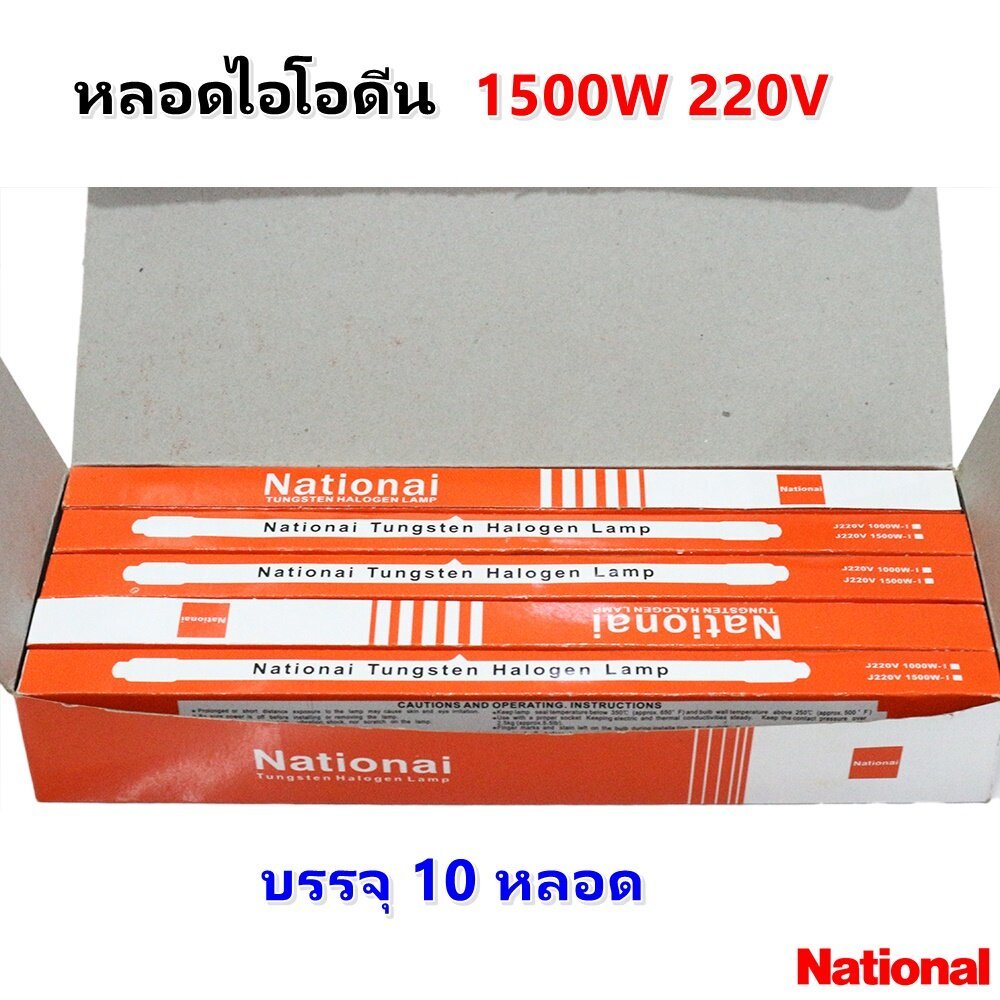Veto / National (ยกกล่อง 10 ดวง ถูกกว่า) หลอดไฟ ไอโอดีน 1000W / 1500W 220V แบบตรง ขั้ว R7S – 10 ดวง Na 1500W