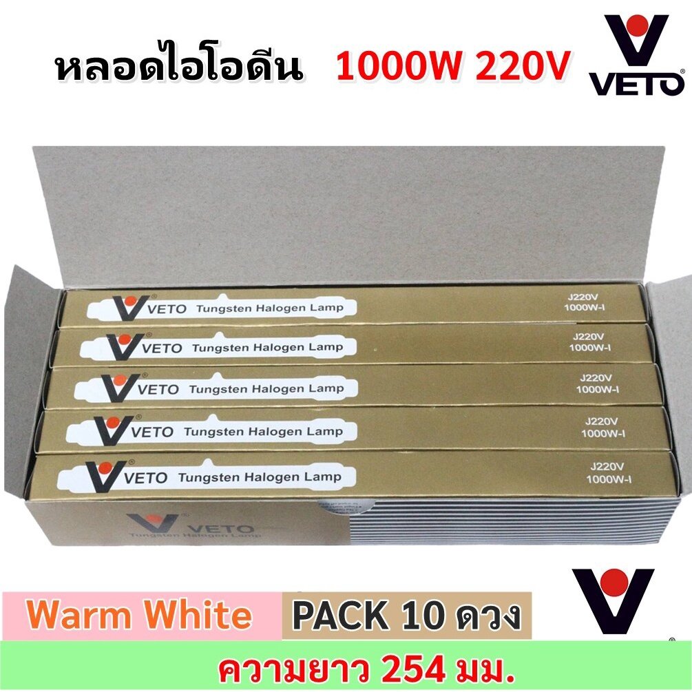 Veto / National (ยกกล่อง 10 ดวง ถูกกว่า) หลอดไฟ ไอโอดีน 1000W / 1500W 220V แบบตรง ขั้ว R7S – 10 ดวง Veto 1000W
