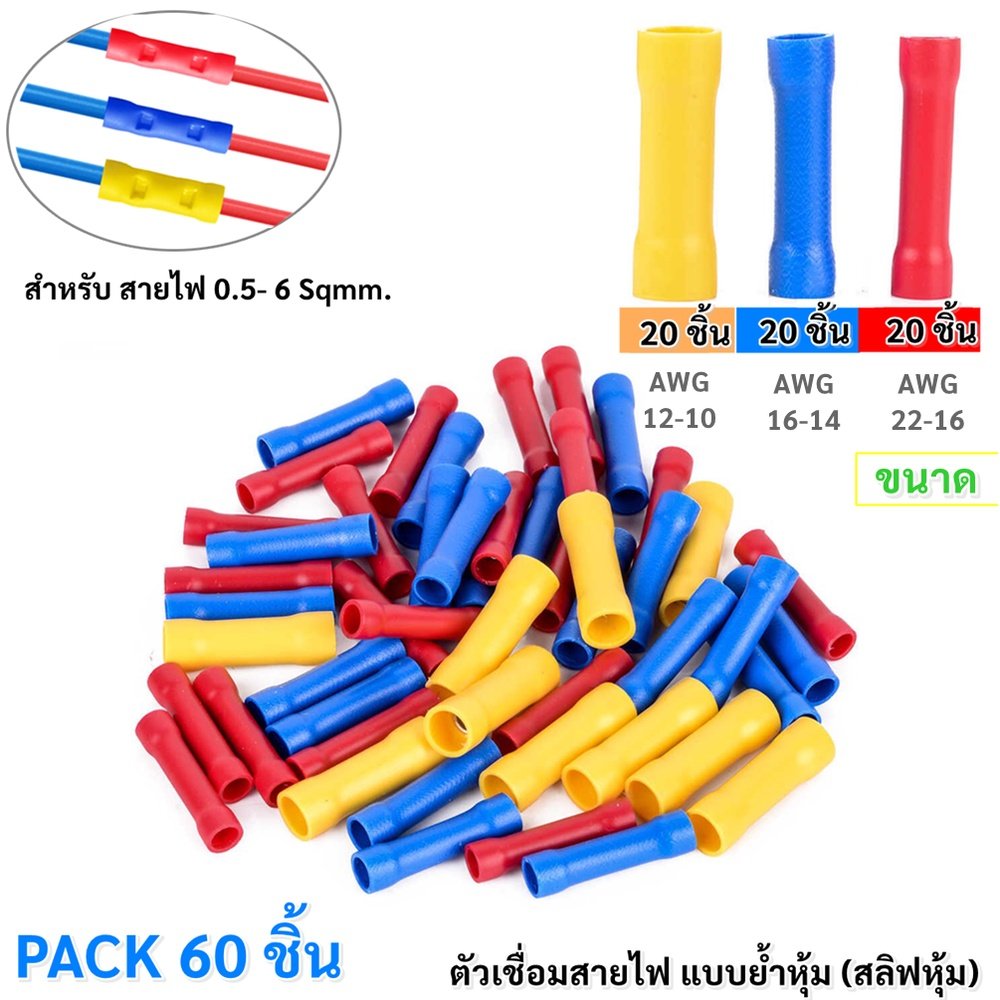 ซื้อ 10 แพ็ค ลด 30.- TJR (แพ็ค 20/60 ชิ้น) ข้อต่อสายแบบย้ำ-หุ้ม (สลีฟ) สี แดง/เหลือง / น้ำเงิน – SLIP 60 ชิ้น 3 สี