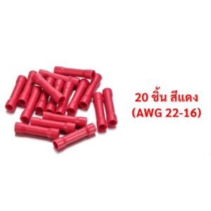 ซื้อ 10 แพ็ค ลด 30.- TJR (แพ็ค 20/60 ชิ้น) ข้อต่อสายแบบย้ำ-หุ้ม (สลีฟ) สี แดง/เหลือง / น้ำเงิน – SLIP แดง 20 ชิ้น