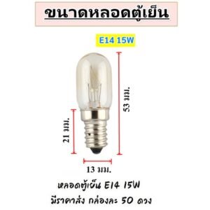 หลอดไฟตู้เย็น Zeazon 15W ขั้วเกลียว E12/E14/E17 แก้วแท้ ทนความร้อน อายุใช้งานนาน – ขั้ว E14