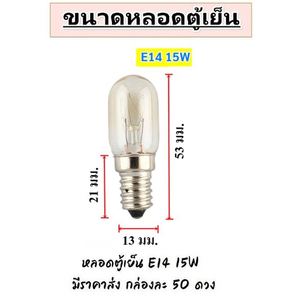 หลอดไฟตู้เย็น Zeazon 15W ขั้วเกลียว E12/E14/E17 แก้วแท้ ทนความร้อน อายุใช้งานนาน – ขั้ว E14