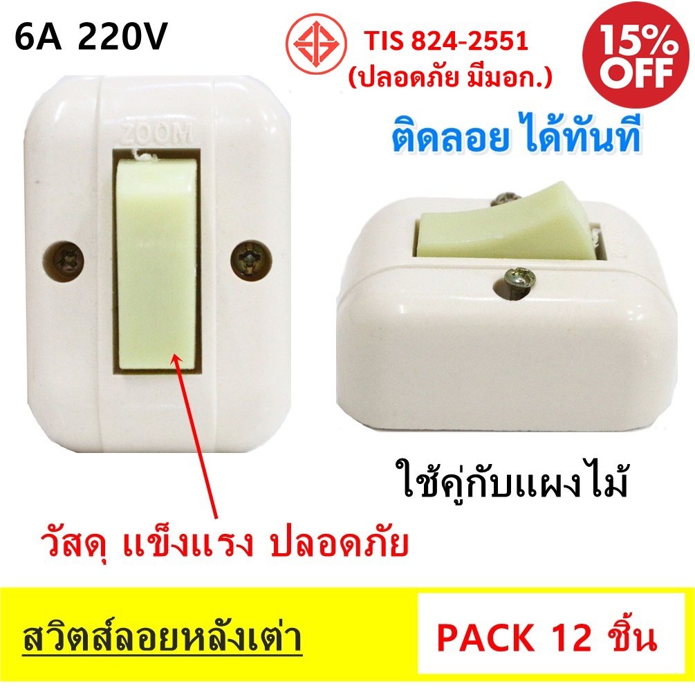 Zoom (แพ็ค 12 ชิ้น ลดพิเศษ) สวิตส์ลอย หลังเต่า 6A 250V สีครีม