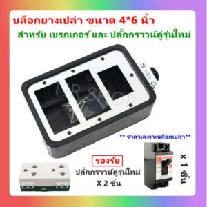 JPS บล๊อคยาง สำหรับ ปลั๊กกราวน์คุ่และเบรกเกอร์ ประกอบ ปลั๊กพ่วง บล๊อคยาง 2 ที่ กันกระแทก