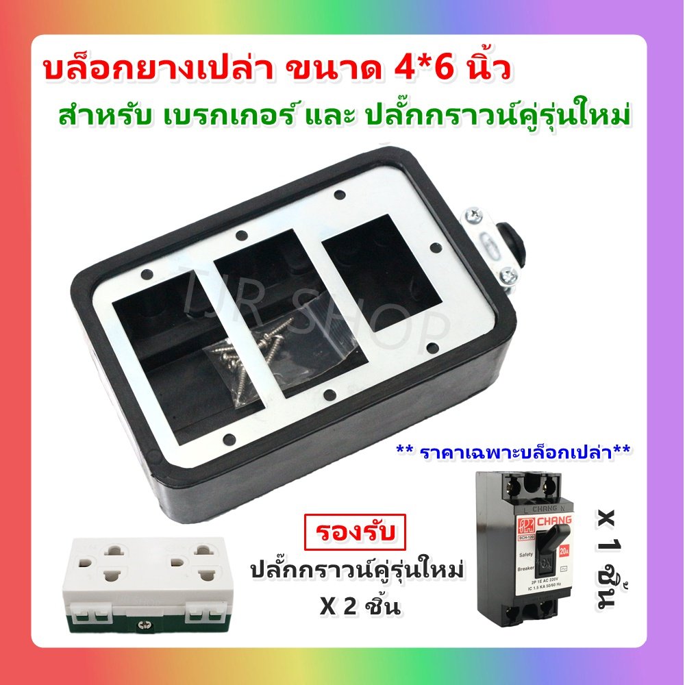JPS บล๊อคยาง สำหรับ ปลั๊กกราวน์คุ่และเบรกเกอร์ ประกอบ ปลั๊กพ่วง บล๊อคยาง 2 ที่ กันกระแทก