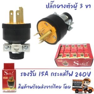 Safe ปลั๊กยาง ตัวผู้ มีแค้ม 3 ขา 15A 240V รุ่น 002 ปลั๊กยาง อุตสาหกรรม ภาคสนาม ปลั๊กยาง ทนไฟ