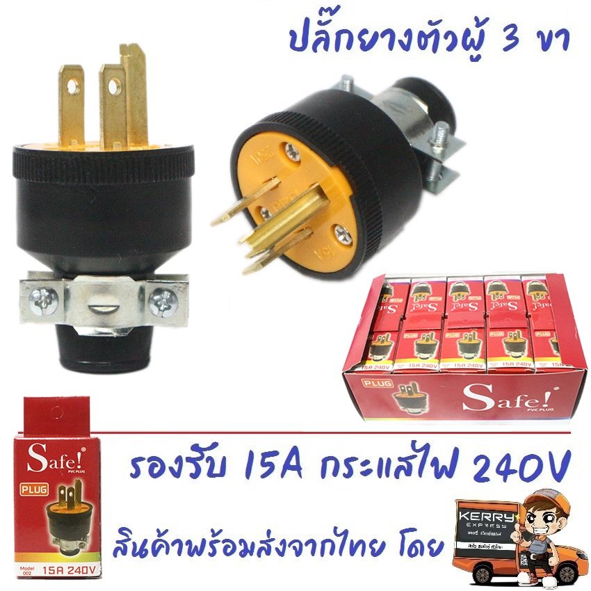 Safe ปลั๊กยาง ตัวผู้ มีแค้ม 3 ขา 15A 240V รุ่น 002 ปลั๊กยาง อุตสาหกรรม ภาคสนาม ปลั๊กยาง ทนไฟ