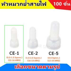 (ถุง 100 ชิ้น) SC หัวหมวกย้ำสายไฟ สีขาว สำหรับ สายไฟ 0.5-1.5 Sqmm. (22-18 AWG) ตัวเชื่อม CE1