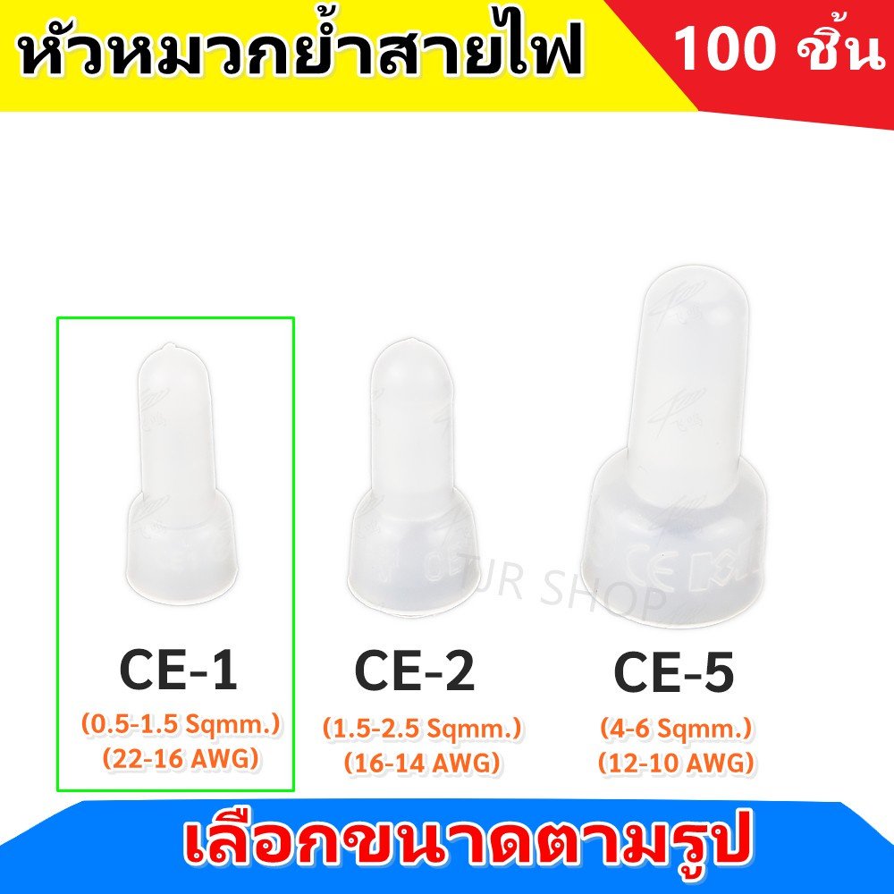 (ถุง 100 ชิ้น) SC หัวหมวกย้ำสายไฟ สีขาว สำหรับ สายไฟ 0.5-1.5 Sqmm. (22-18 AWG) ตัวเชื่อม CE1