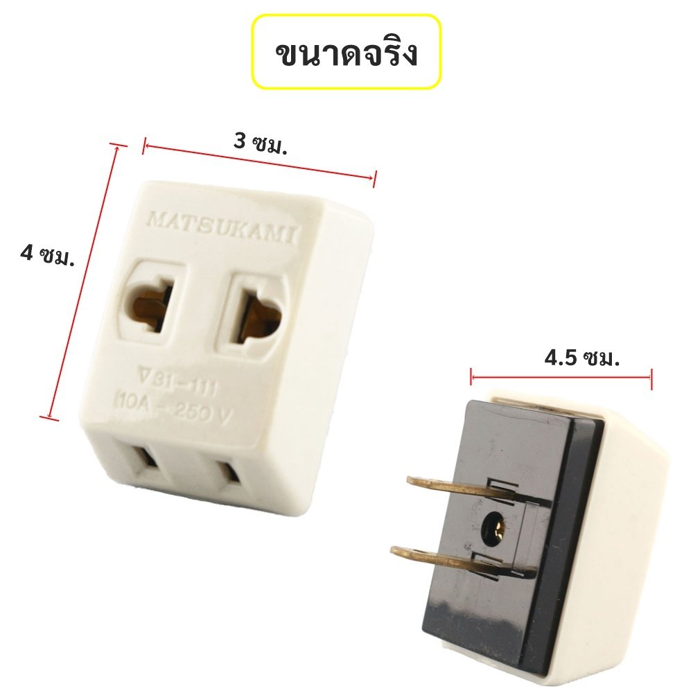 Matsukami ปลั๊กสามตาขาแบน 10A 250V ใช้ไฟฟ้ากระแสสลับ พลาสติกคุณภาพดีและ ทองเหลืองแท้ รองรับปลั๊กกลมและแบน - Image 2