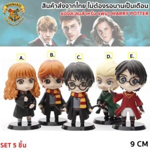 ของสะสม โมเดล Harry Potter มี 5 แบบให้เลือก หมุนคอได้. ของสะสม ตกแต่งห้อง – SET 5 ชิ้น ถูกกว่า