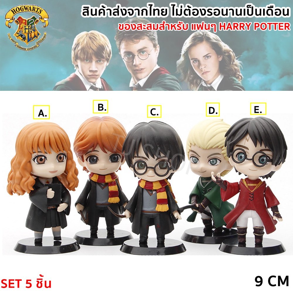 ของสะสม โมเดล Harry Potter มี 5 แบบให้เลือก หมุนคอได้. ของสะสม ตกแต่งห้อง – SET 5 ชิ้น ถูกกว่า