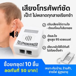 Telephone Ringer อุปกรณ์เพิ่มเสียงโทรศัพท์บ้าน 95dB เสียงดังชัด ปรับระดับได้ สำหรับผู้สูงอายุ