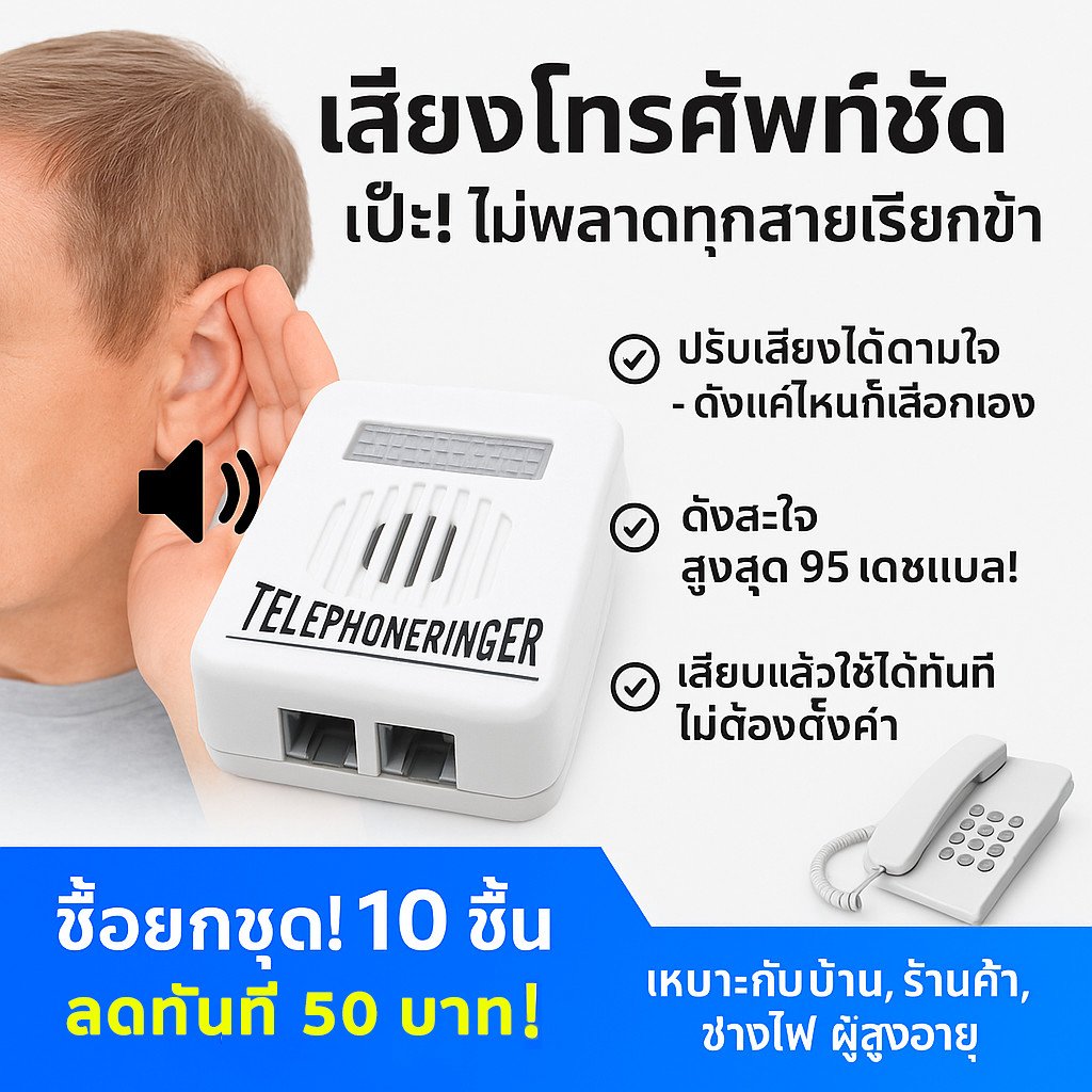 Telephone Ringer อุปกรณ์เพิ่มเสียงโทรศัพท์บ้าน 95dB เสียงดังชัด ปรับระดับได้ สำหรับผู้สูงอายุ