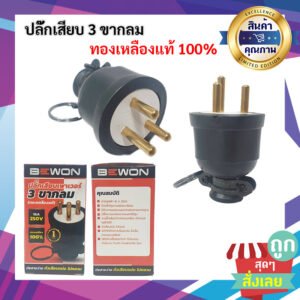 Bewon ปลั๊กเสียบ ตัวผู้ มีแค้มป์ 3 ขากลม ปลั๊กเพาเวอร์ (ปลั๊กยาง ทองเหลืองแท้) รองรับกระแสไฟฟ้า 16A 250V