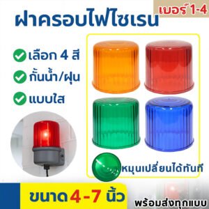 Baimer ฝาครอบไฟไซเรน 4 สี เบอร์ 1-4 สำหรับไซเรนเตือนภัย แข็งแรง ทนร้อน สีสดใส เห็นชัดจากระยะไกล ใช้ได้กับไซเรนทั่วไป – น้ำเงิน,4 นิ้ว